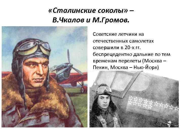 Летчик совершивший перелет. Михаил Громов перелет. Чкалов и Громов. Чкалов Громов перелет. Лётчик совершивший перелёт через Северный полюс.