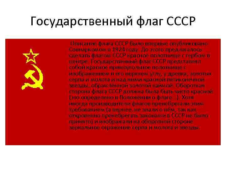 Государственный флаг ссср