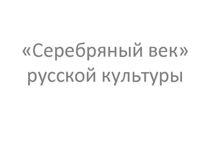  «Серебряный век» русской культуры 