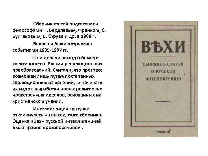 Сборник статей подготовлен философами Н. Бердяевым, Франком, С. Булгаковым, В. Струве и др. в