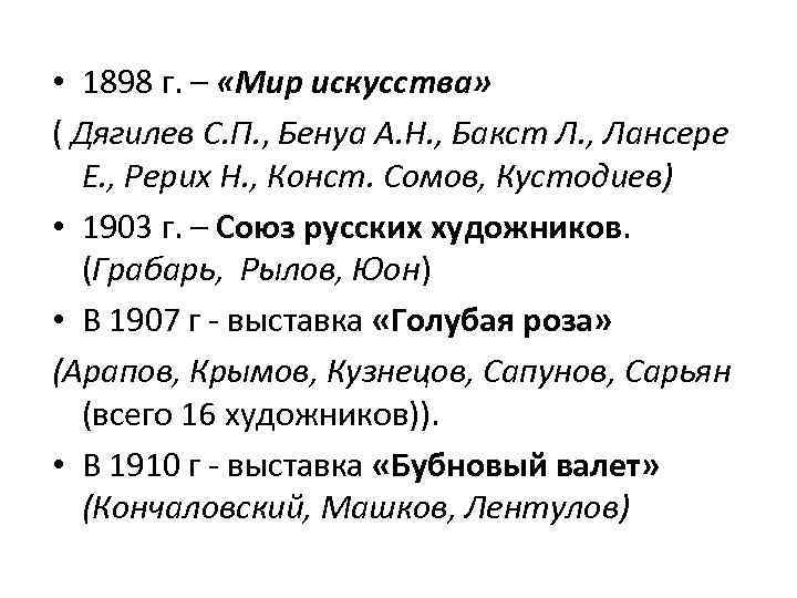  • 1898 г. – «Мир искусства» ( Дягилев С. П. , Бенуа А.