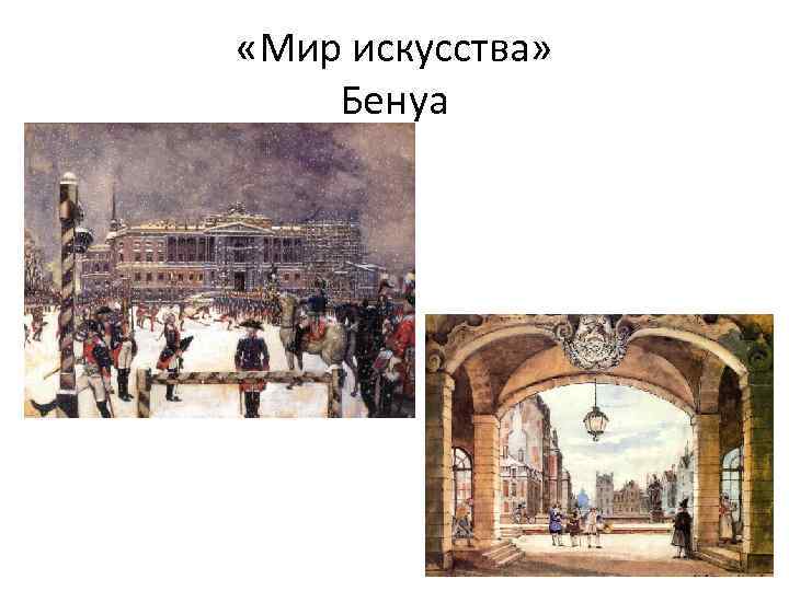  «Мир искусства» Бенуа 