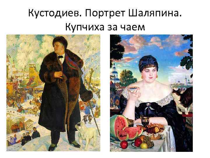 Шаляпин картина кустодиева