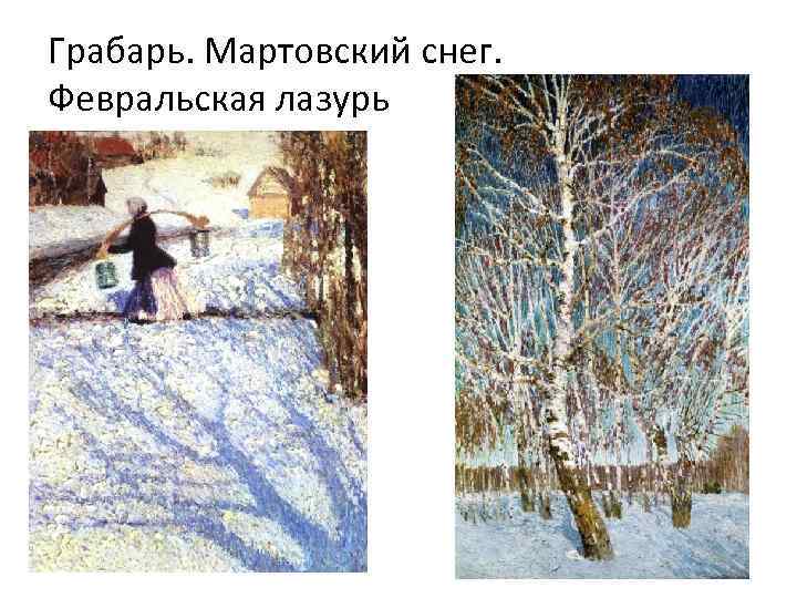 Картина грабаря снег. Грабарь Игорь Эммануилович Мартовский снег. Пейзаж Игоря Грабаря Мартовский снег. Февральская лазурь Грабарь Мартовский снег. И.Э.Грабаря «мартовское солнце»..