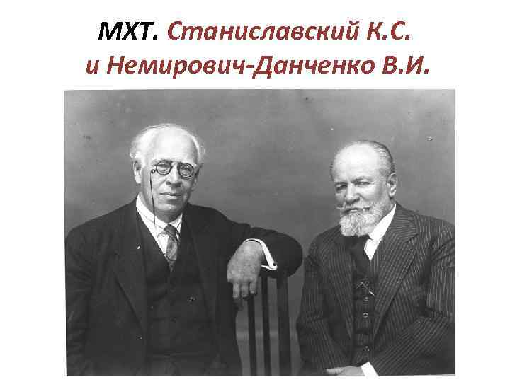 МХТ. Станиславский К. С. и Немирович-Данченко В. И. 