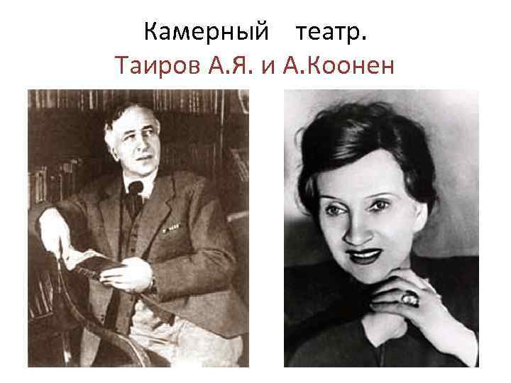 Камерный театр. Таиров А. Я. и А. Коонен 