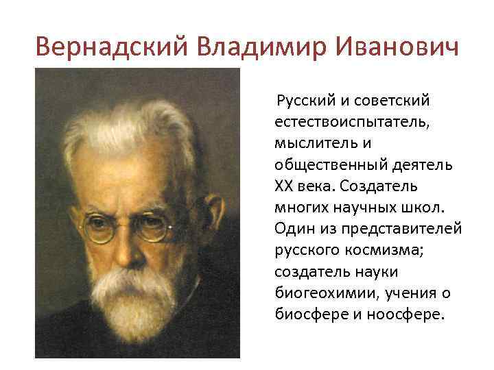 На рисунке изображен великий русский и советский естествоиспытатель мыслитель и общественный деятель