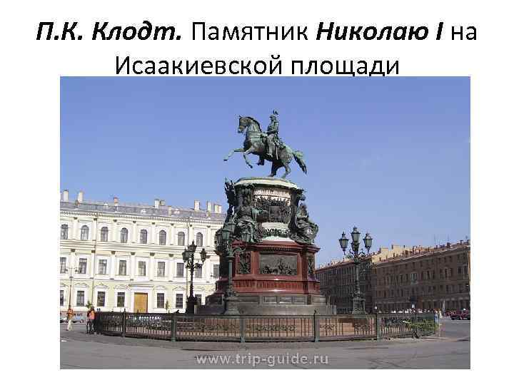 П. К. Клодт. Памятник Николаю I на Исаакиевской площади 