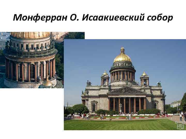 Монферран О. Исаакиевский собор 