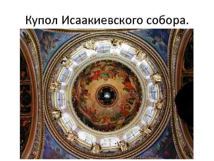 Купол Исаакиевского собора. 