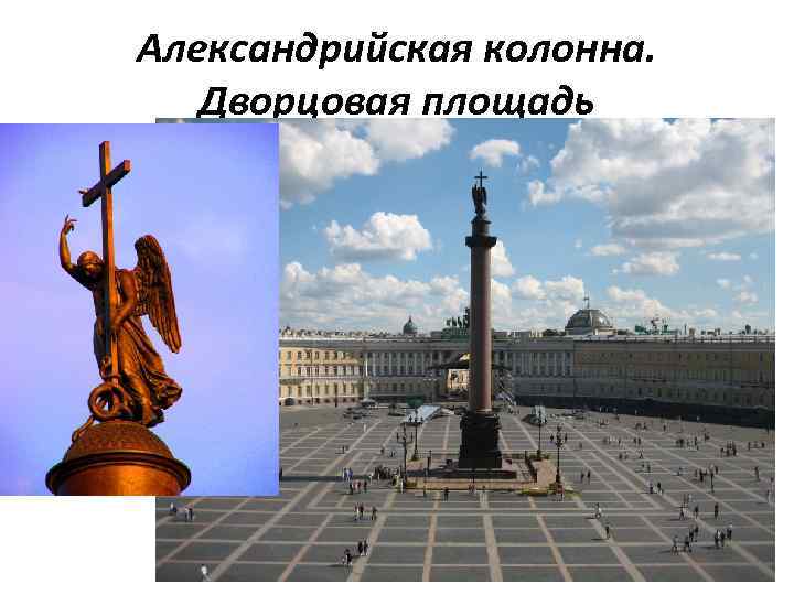 Александрийская колонна. Дворцовая площадь 