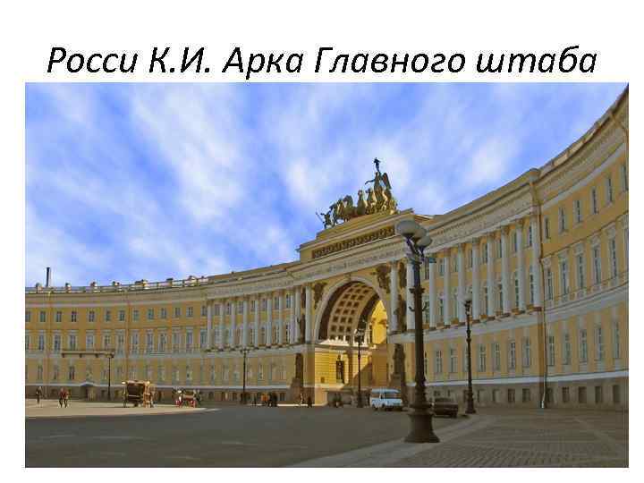 Росси К. И. Арка Главного штаба 