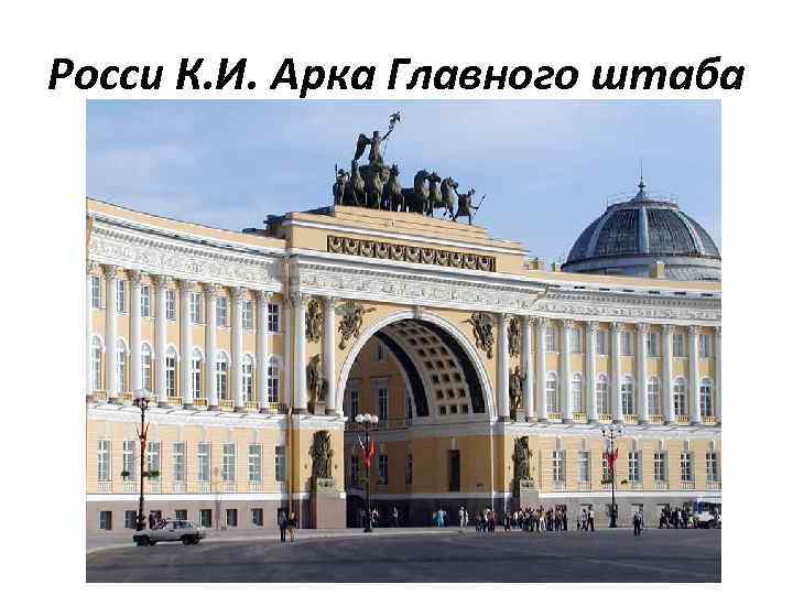 Росси К. И. Арка Главного штаба 