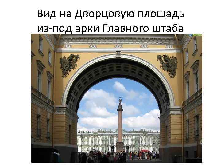 Вид на Дворцовую площадь из-под арки Главного штаба 