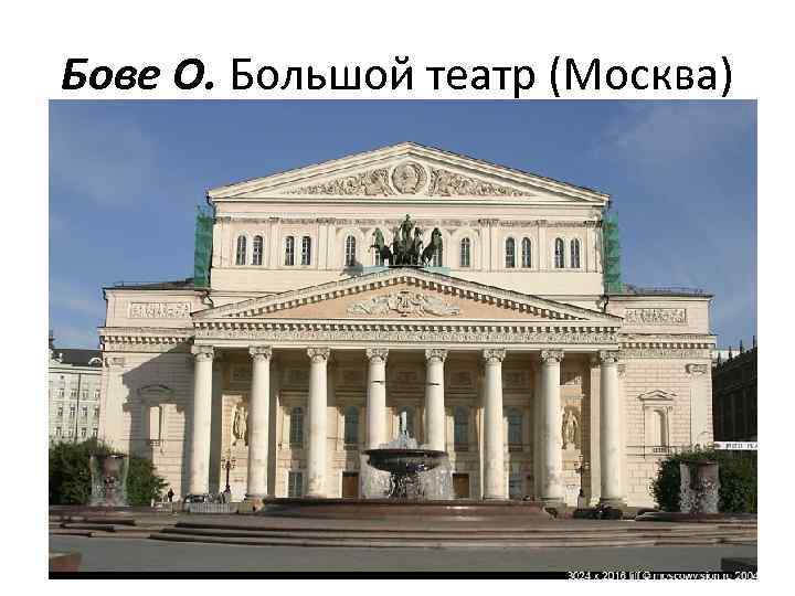 Бове О. Большой театр (Москва) 