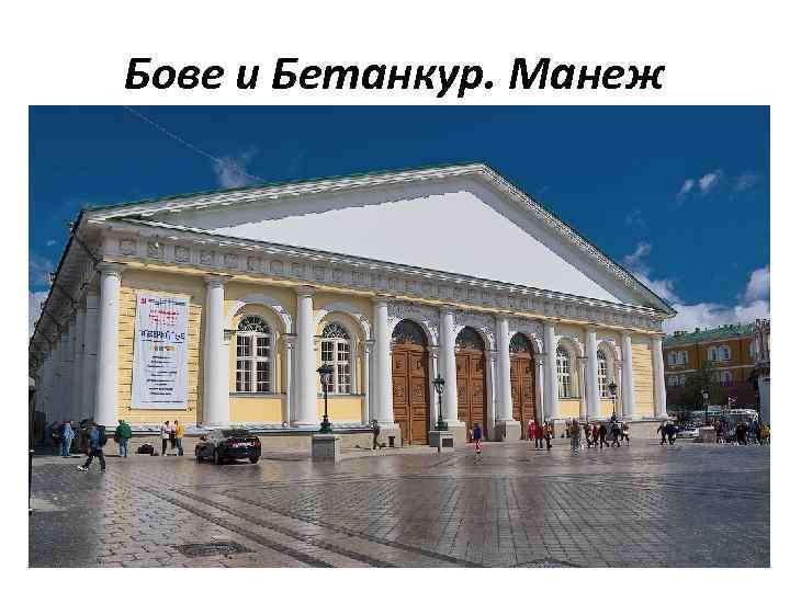 Бове и Бетанкур. Манеж 