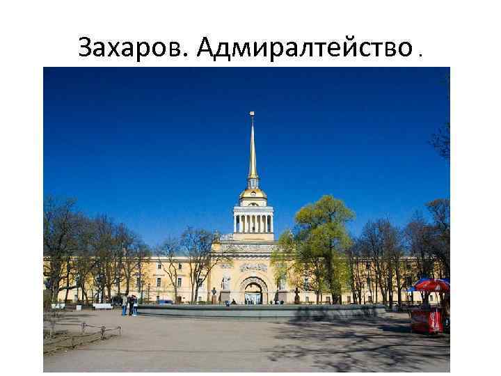 Захаров. Адмиралтейство. 