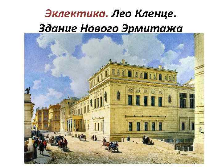 Эклектика. Лео Кленце. Здание Нового Эрмитажа 
