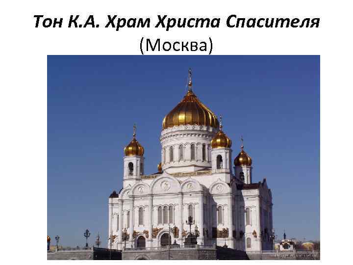 Тон К. А. Храм Христа Спасителя (Москва) 