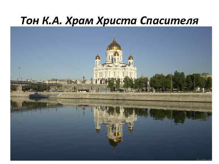 Тон К. А. Храм Христа Спасителя 