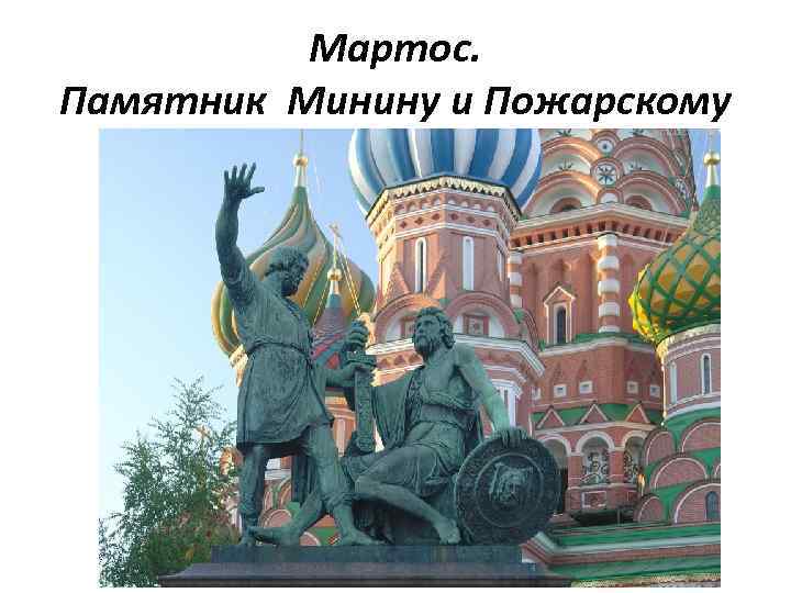 Мартос. Памятник Минину и Пожарскому 