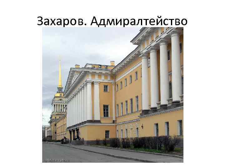 Захаров. Адмиралтейство 