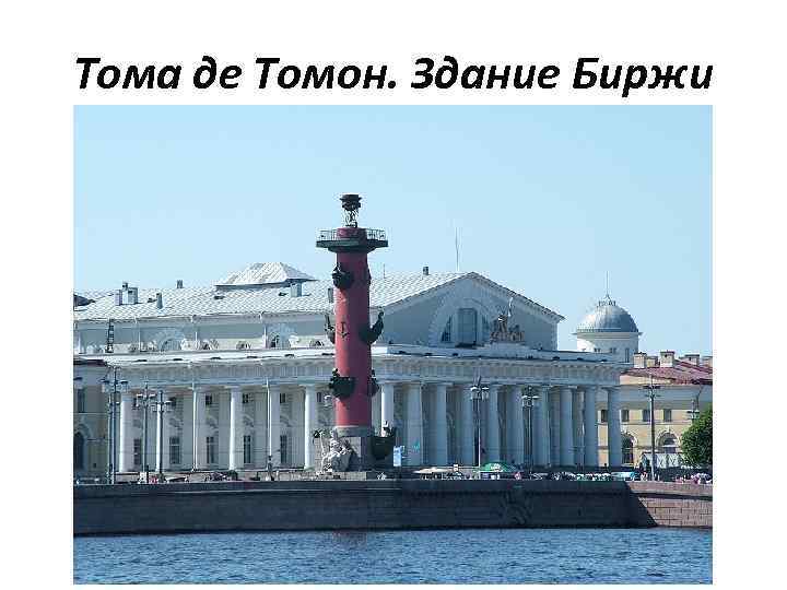Тома де Томон. Здание Биржи 