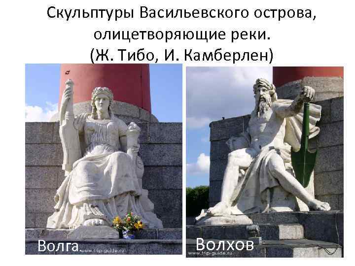 Скульптуры Васильевского острова, олицетворяющие реки. (Ж. Тибо, И. Камберлен) Волга. Волхов 