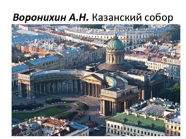 Воронихин А. Н. Казанский собор 