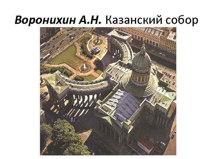 Воронихин А. Н. Казанский собор 