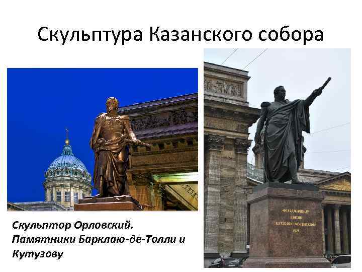 Скульптура Казанского собора Скульптор Орловский. Памятники Барклаю-де-Толли и Кутузову 