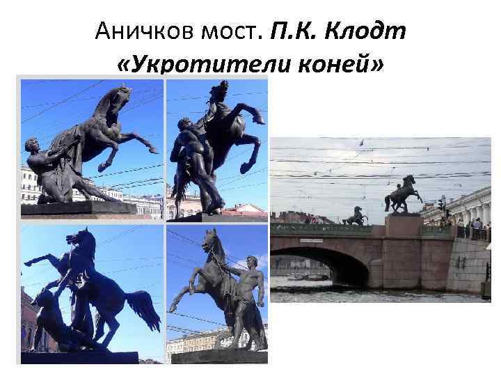 Аничков мост. П. К. Клодт «Укротители коней» 