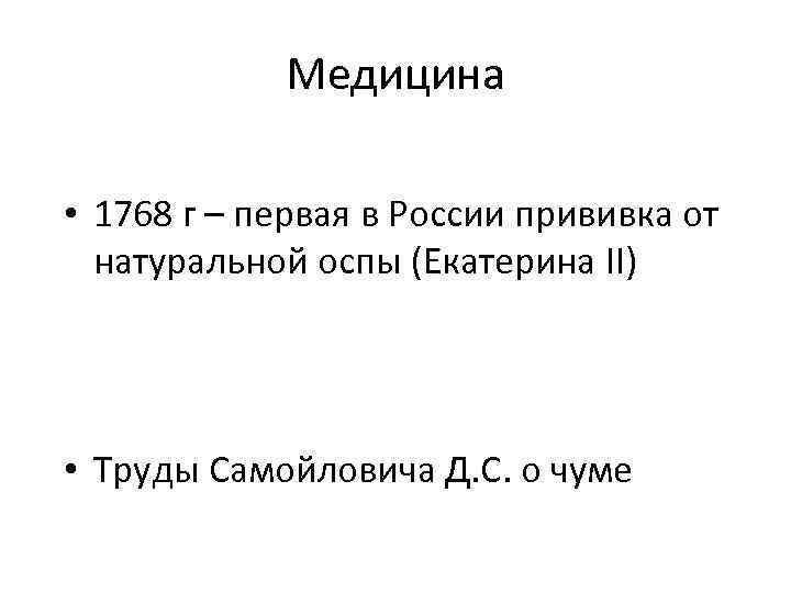 Медицина • 1768 г – первая в России прививка от натуральной оспы (Екатерина II)
