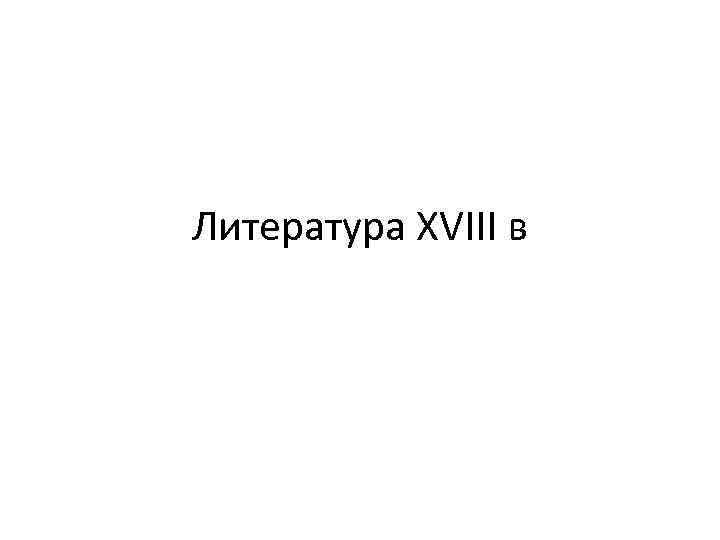 Литература XVIII в 