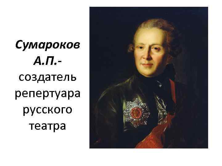 Сумароков А. П. создатель репертуара русского театра 