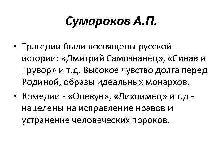 Сумароков А. П. • Трагедии были посвящены русской истории: «Дмитрий Самозванец» , «Синав и