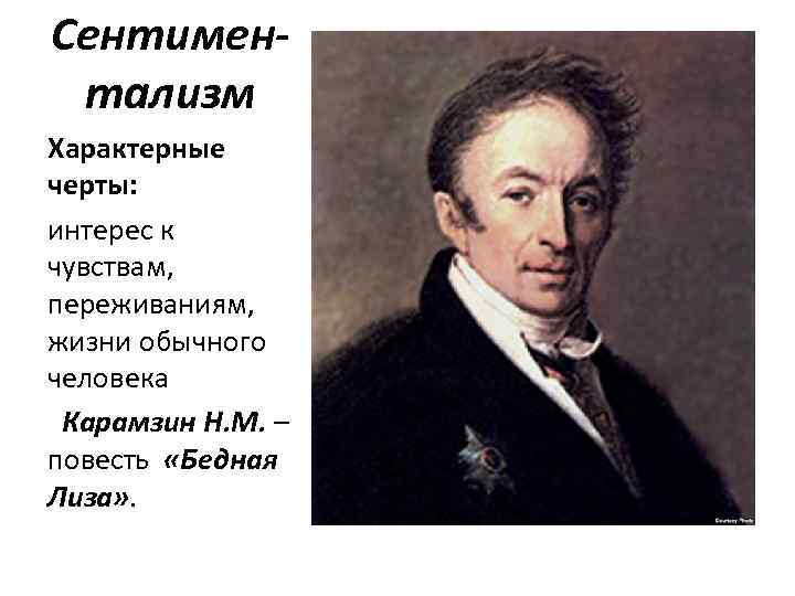 Сентиментализм Характерные черты: интерес к чувствам, переживаниям, жизни обычного человека Карамзин Н. М. –