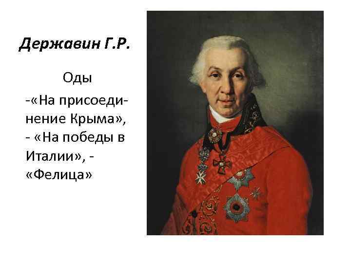 Державин Г. Р. Оды - «На присоединение Крыма» , - «На победы в Италии»