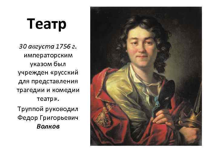 Театр 30 августа 1756 г. императорским указом был учрежден «русский для представления трагедии и