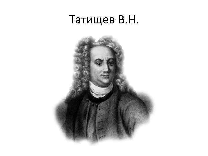 Татищев В. Н. 