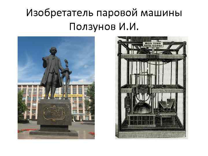 Изобретатель паровой машины Ползунов И. И. 