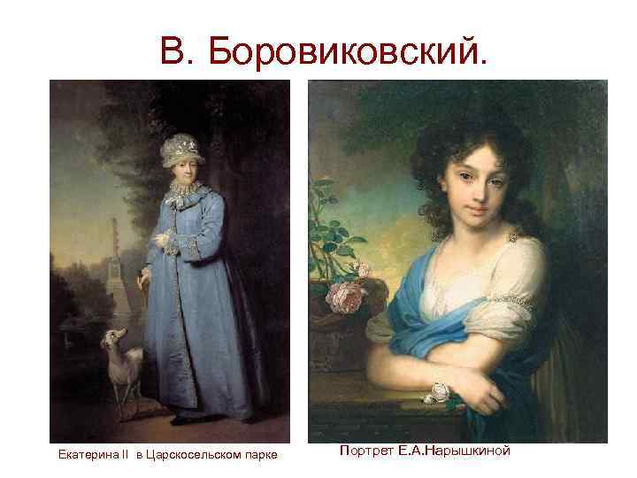 В. Боровиковский. Екатерина II в Царскосельском парке Портрет Е. А. Нарышкиной 