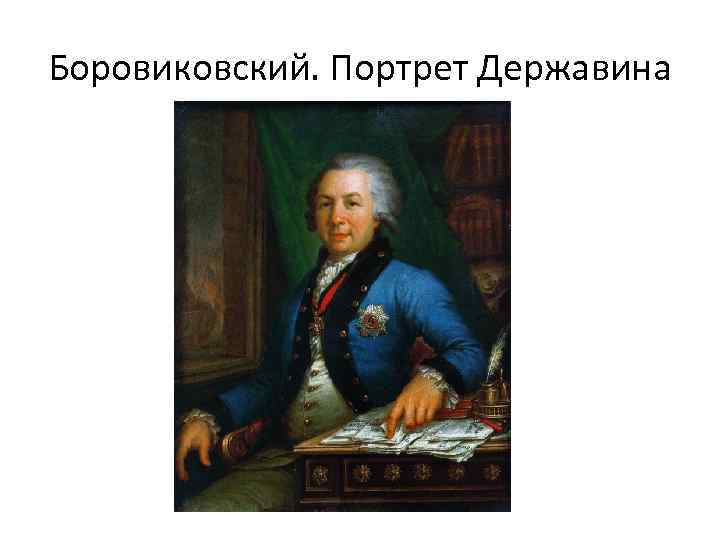 Портрет державина. Г Р Державин. Портрет Державина Боровиковский. Боровиковский портрет Державина 1811. Г Р Державин на птичку.