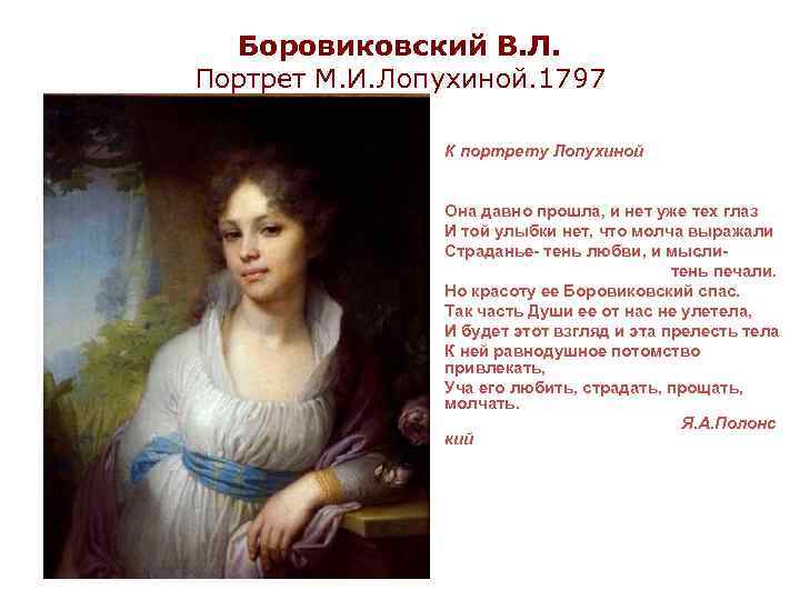 Боровиковский портреты лопухиных. Портрет м и Лопухиной 1797. Боровиковский портрет Лопухиной 1797. Боровиковский портрет Лопухиной сентиментализм. В.Л. Боровиковский. Портрет м.и. Лопухиной. 1797.