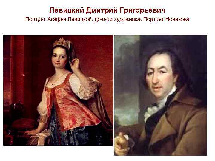 Дмитрий левицкий жена фото