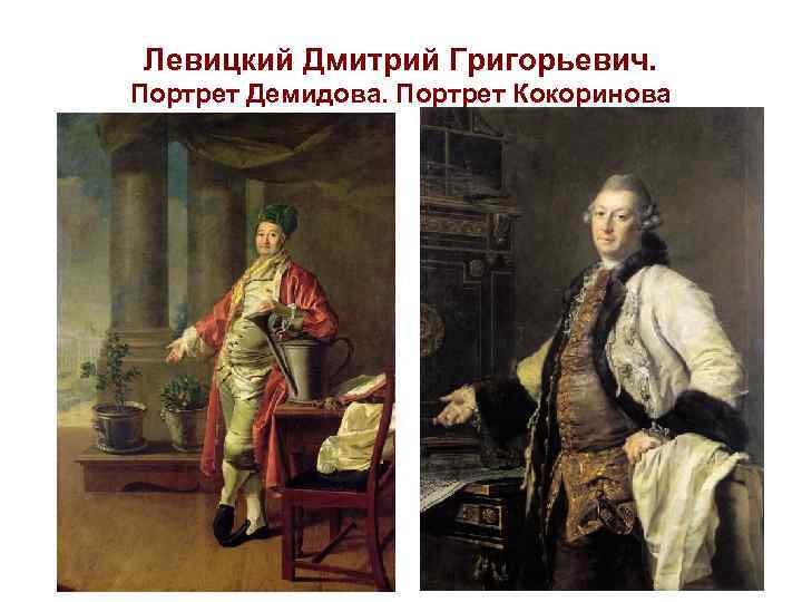 Левицкий Дмитрий Григорьевич. Портрет Демидова. Портрет Кокоринова 