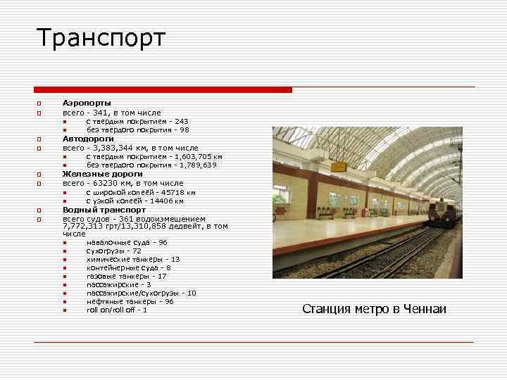 Транспорт o o Аэропорты всего - 341, в том числе n n o o