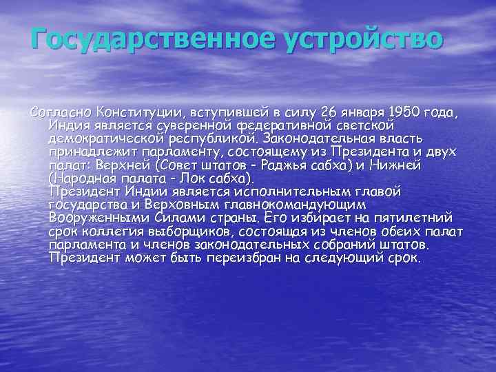 Государственное устройство Согласно Конституции, вступившей в силу 26 января 1950 года, Индия является суверенной