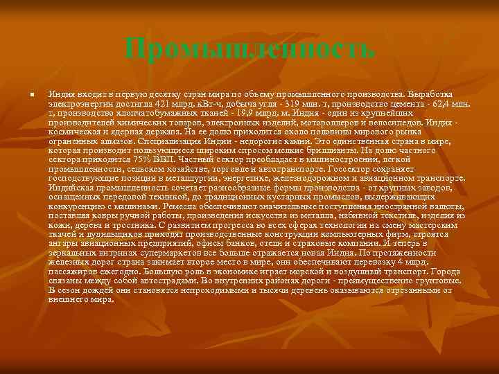 Промышленность n Индия входит в первую десятку стран мира по объему промышленного производства. Выработка