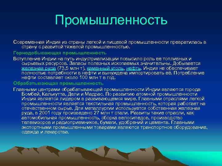 Промышленность Современная Индия из страны легкой и пищевой промышленности превратилась в страну с развитой